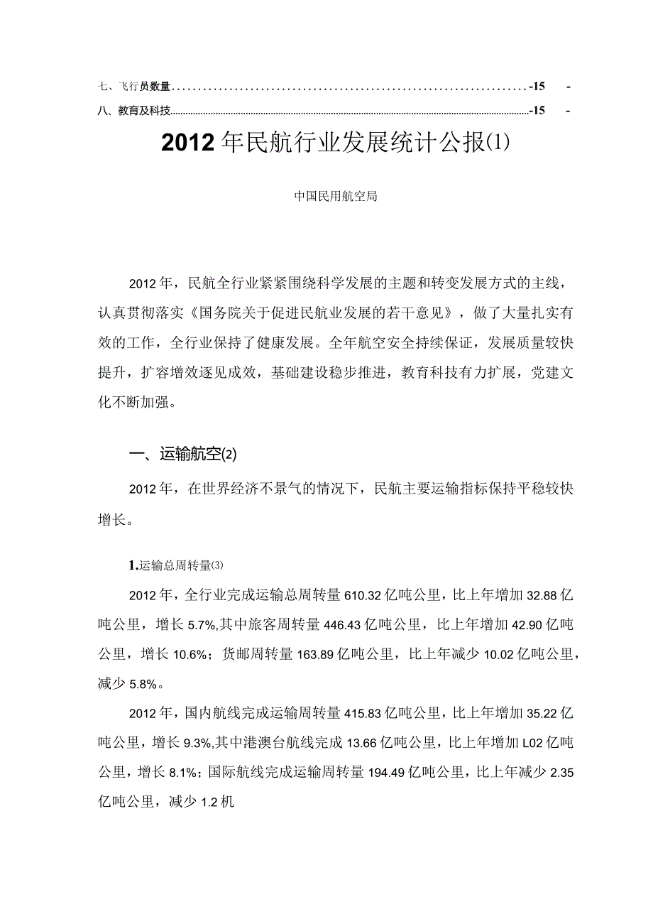 2012年民航行业发展统计公报.docx_第3页