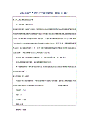 2024年个人简历之平面设计师（精选13篇）.docx