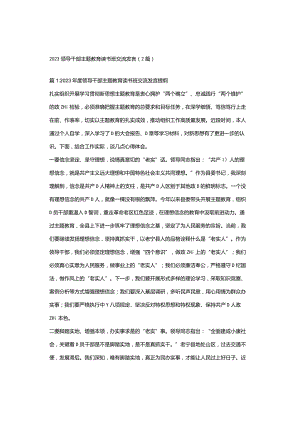 2023领导干部主题教育读书班交流发言（2篇）.docx