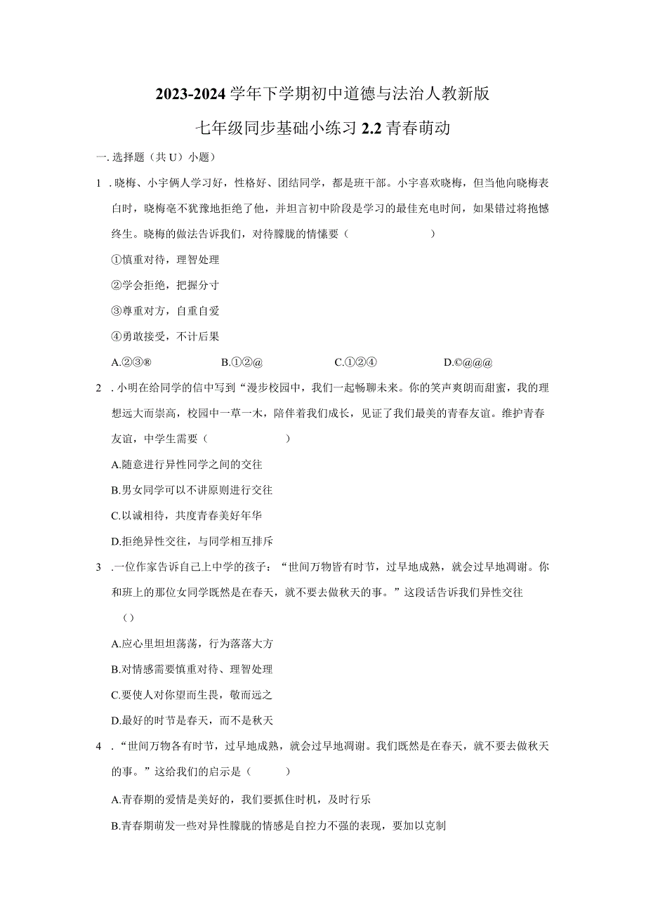 2023-2024学年下学期初中道德与法治人教新版七年级同步基础小练习2.2青春萌动.docx_第1页