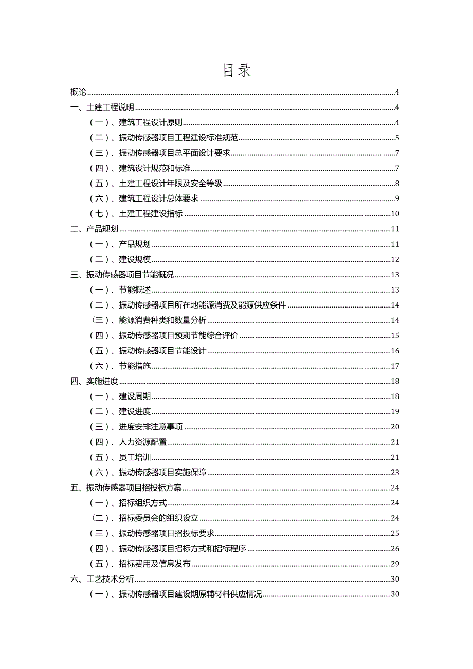 2023年振动传感器相关项目实施方案.docx_第2页