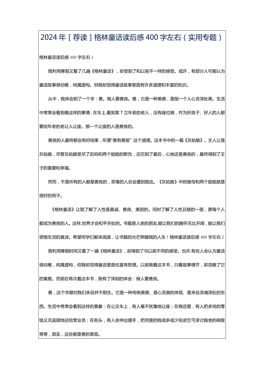 2024年[荐读]格林童话读后感400字左右（实用专题）.docx_第1页