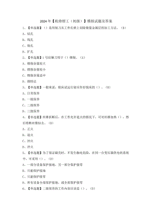 2024年【机修钳工（初级）】模拟试题及答案.docx