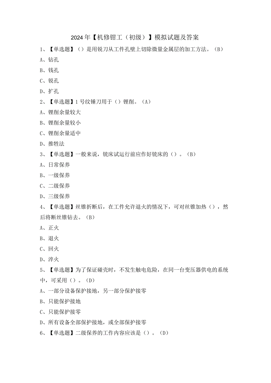 2024年【机修钳工（初级）】模拟试题及答案.docx_第1页