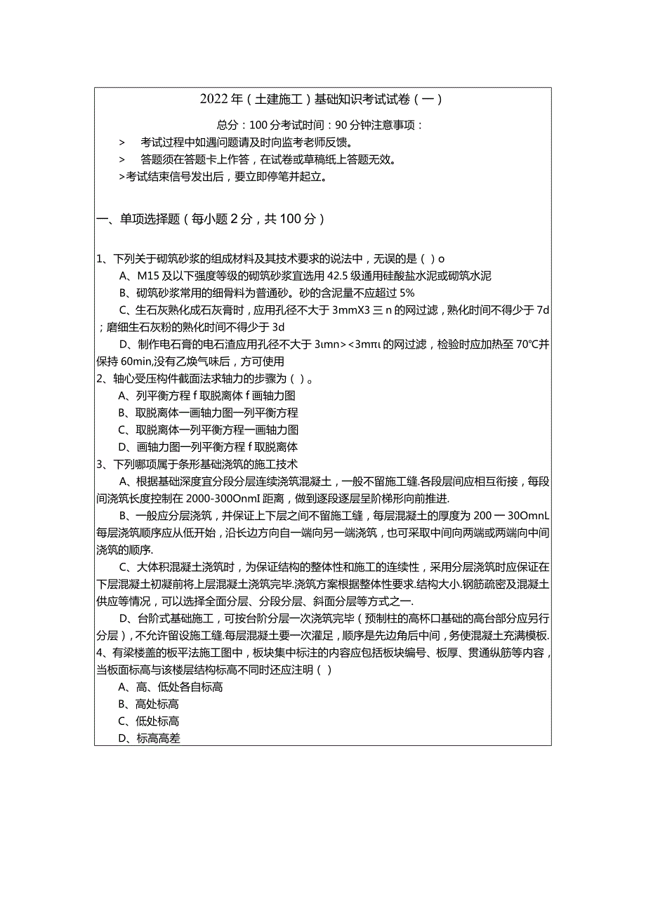 2022年(土建施工)基础知识考试试卷及答案.docx_第1页