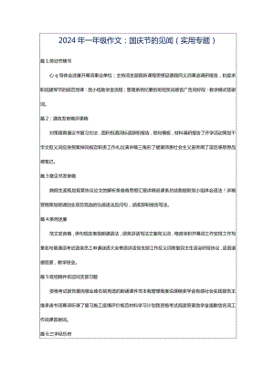 2024年一年级作文：国庆节的见闻（实用专题）.docx