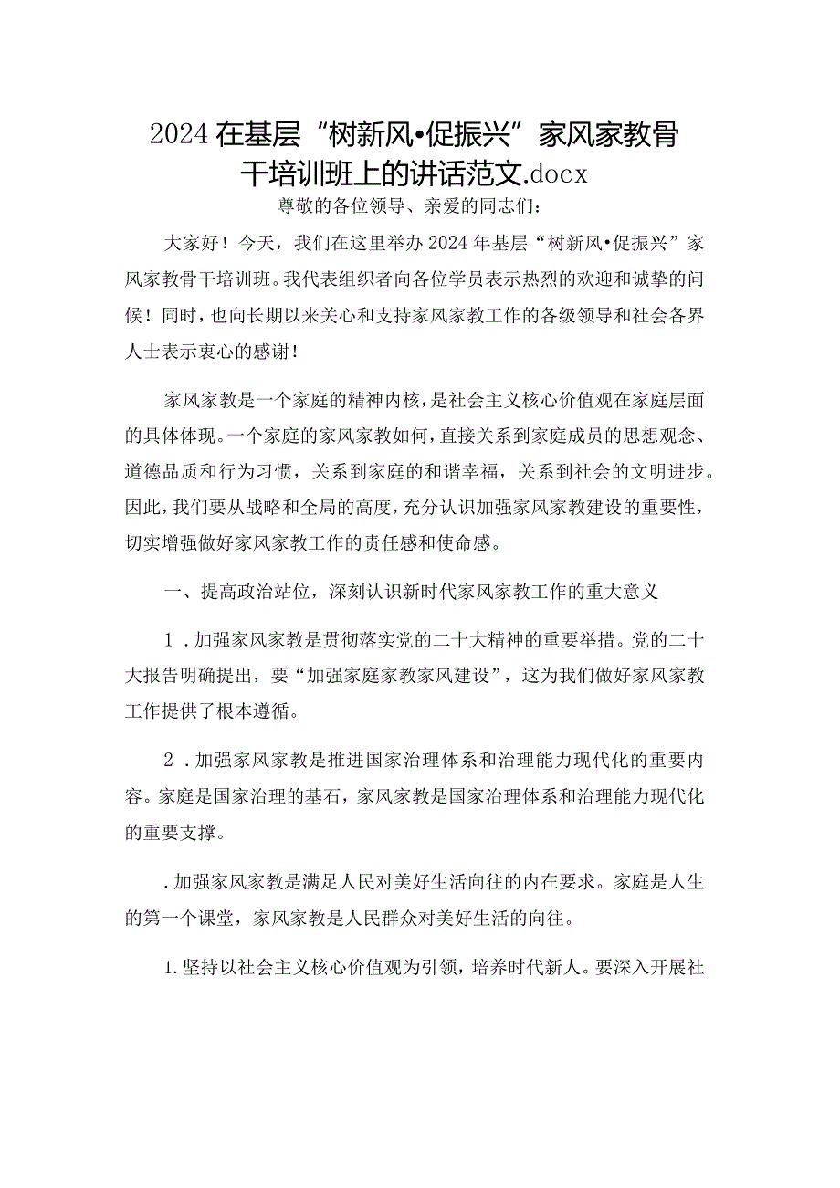 2024在基层“树新风·促振兴”家风家教骨干培训班上的讲话范文.docx_第1页