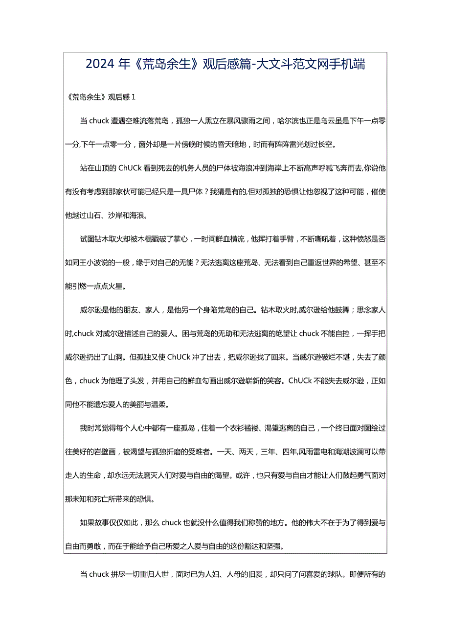 2024年《荒岛余生》观后感篇-大文斗范文网手机端.docx_第1页