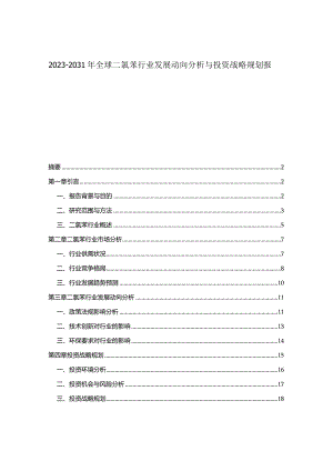 2023-2031年全球二氯苯行业发展动向分析与投资战略规划报告.docx