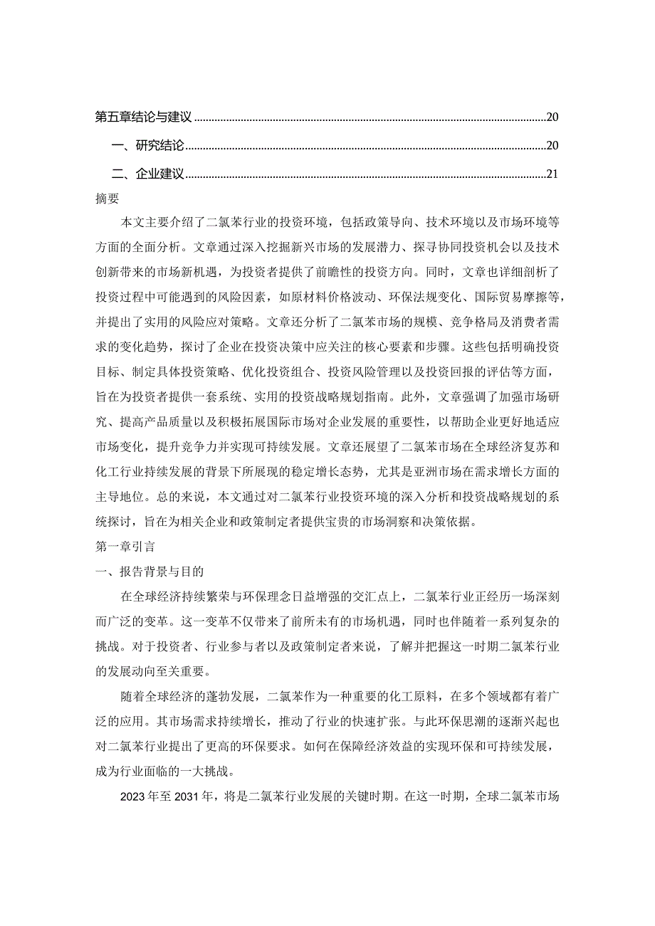 2023-2031年全球二氯苯行业发展动向分析与投资战略规划报告.docx_第2页