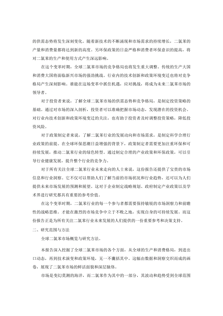 2023-2031年全球二氯苯行业发展动向分析与投资战略规划报告.docx_第3页