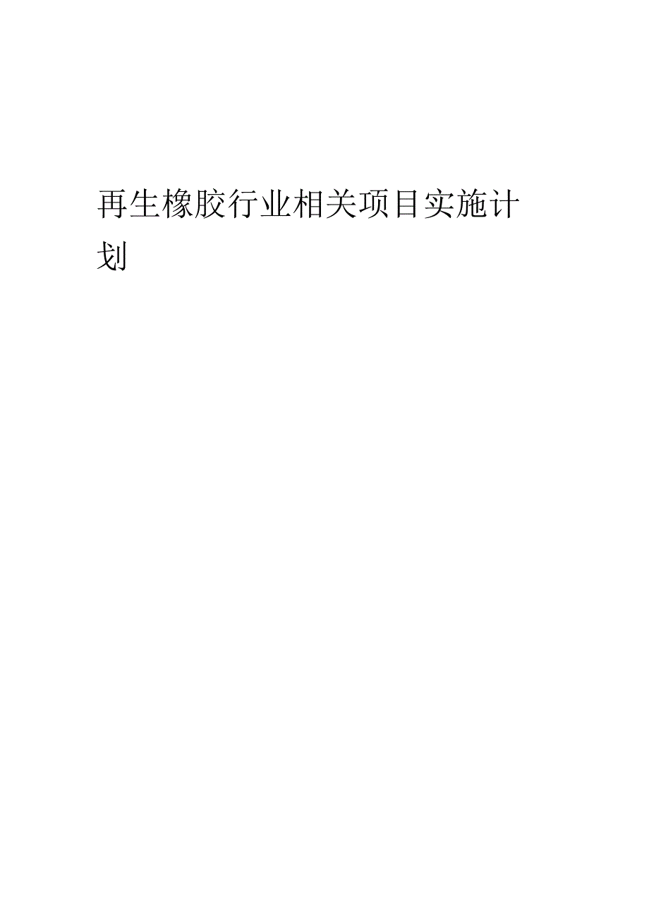 2023年再生橡胶行业相关项目实施计划.docx_第1页