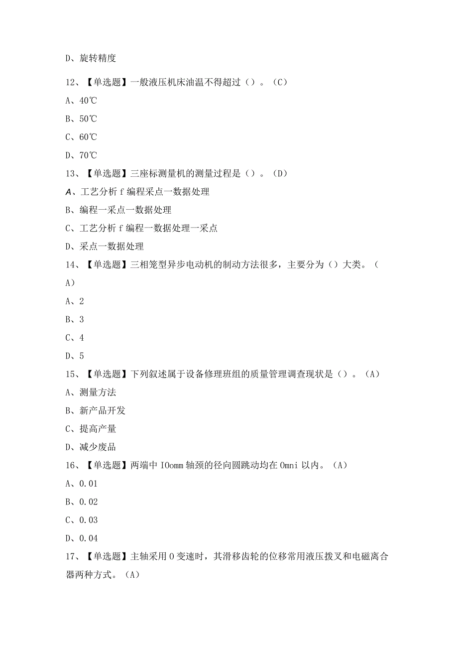 2024年【机修钳工（技师）】模拟考试题及答案.docx_第3页