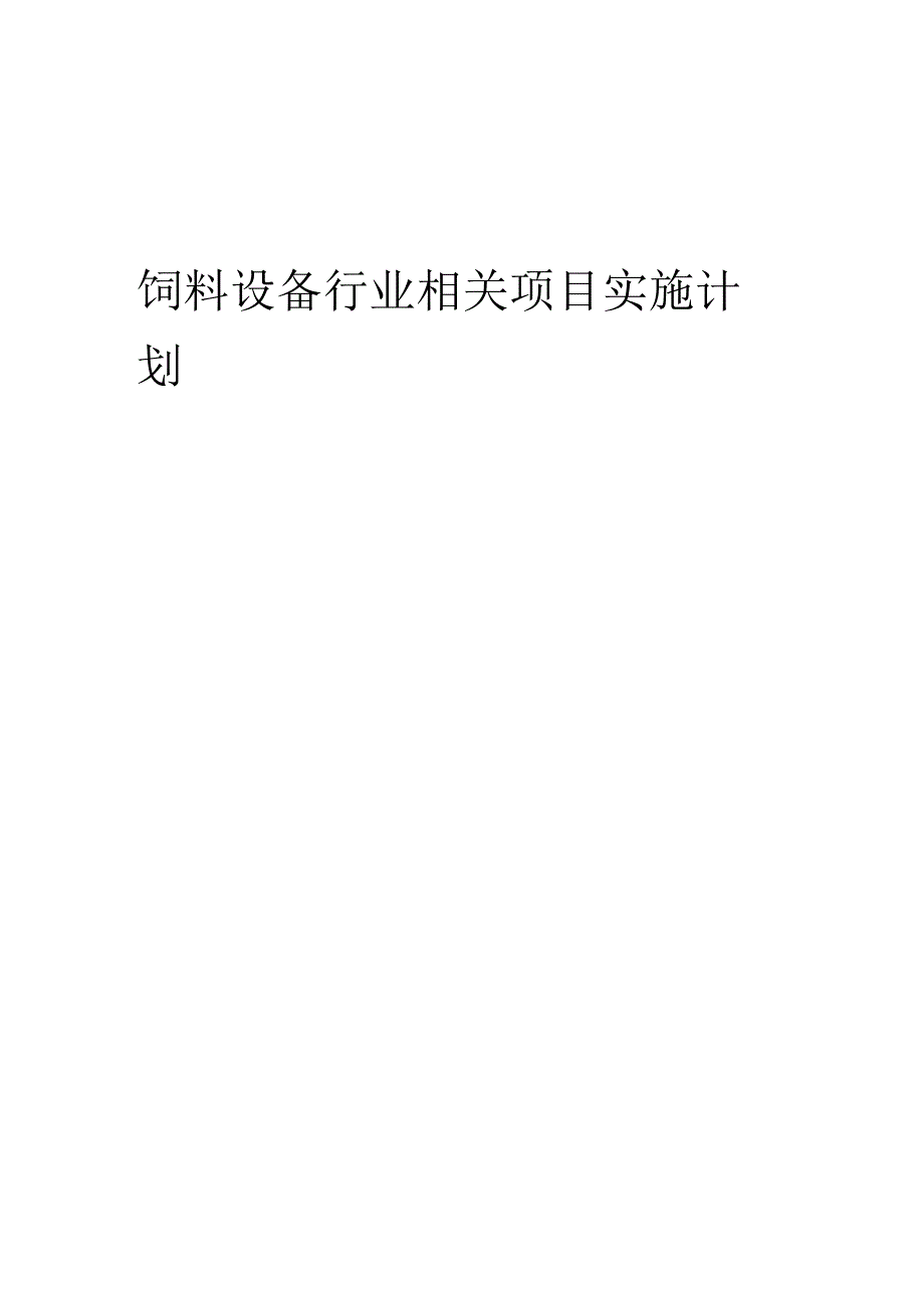 2023年饲料设备行业相关项目实施计划.docx_第1页