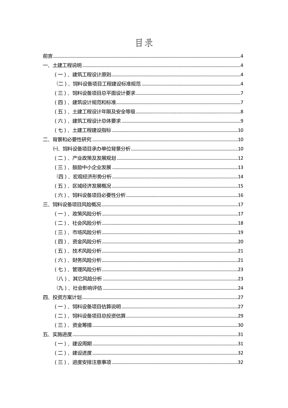 2023年饲料设备行业相关项目实施计划.docx_第2页