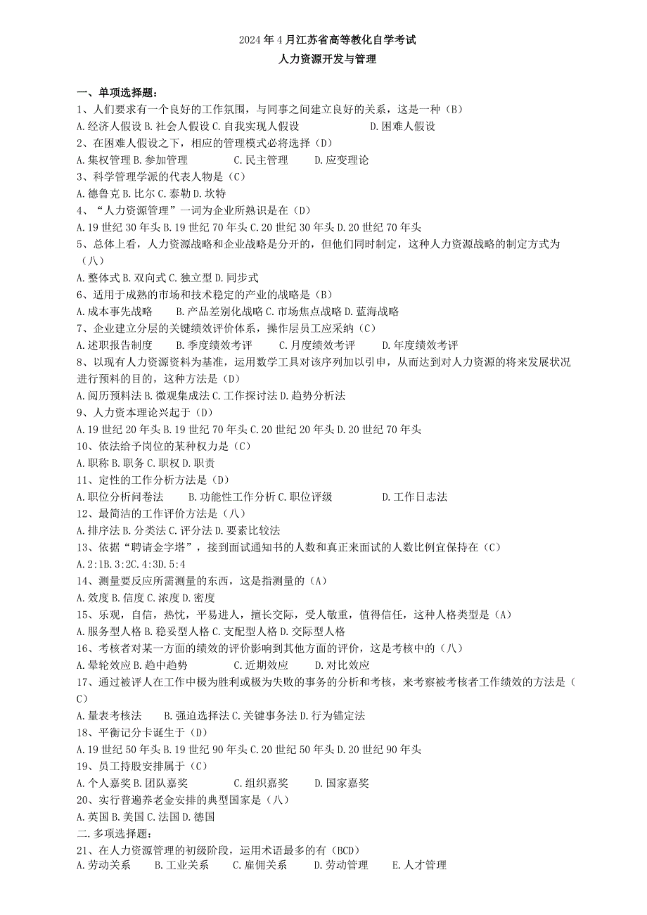 2024年4月江苏省高等教育自学考试历年试题06093人力资源开发与管理(含答案).docx_第1页