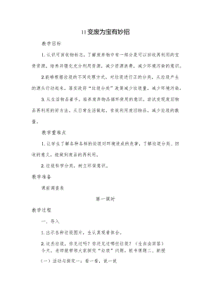 11变废为宝有妙招教学设计.docx