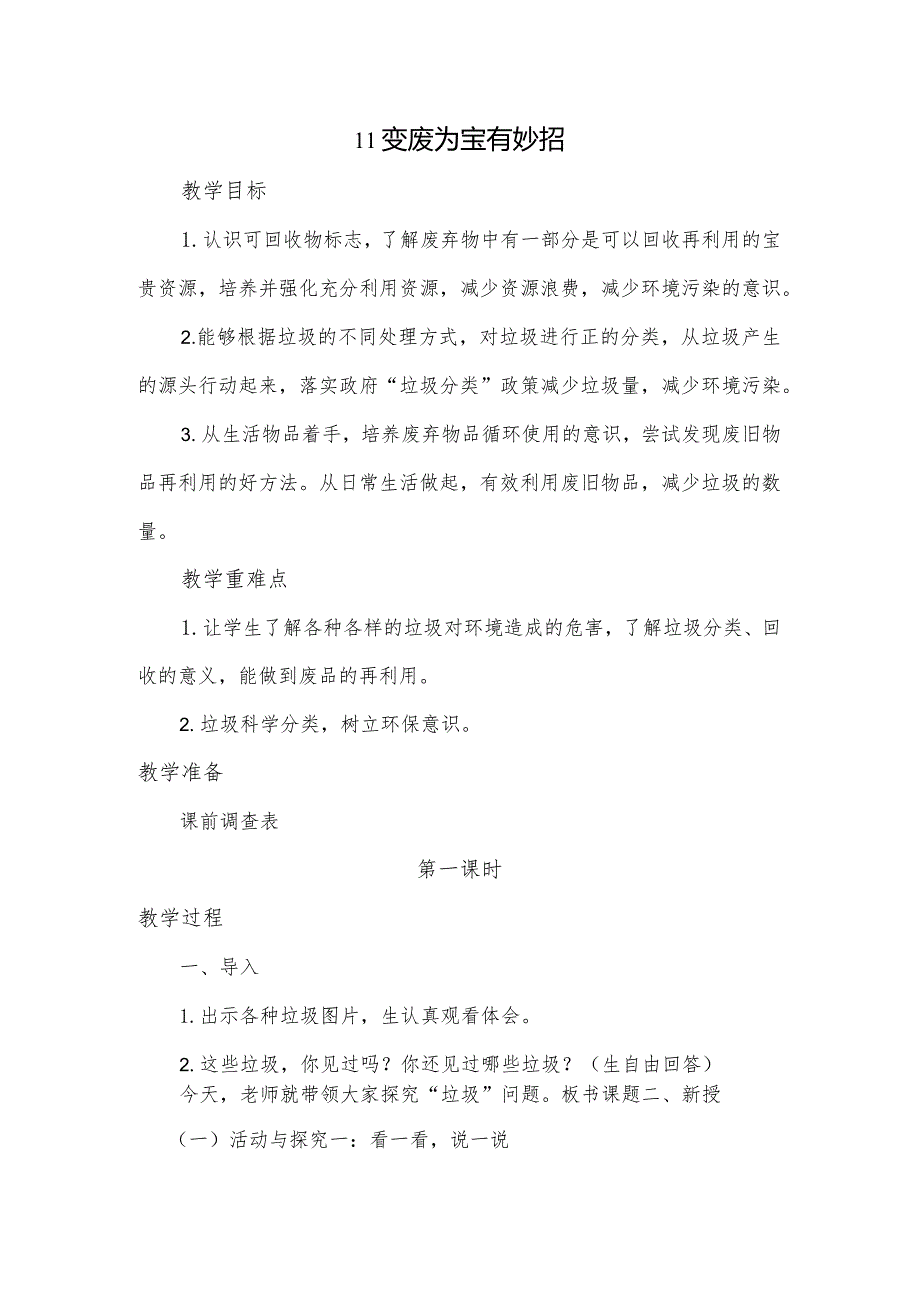 11变废为宝有妙招教学设计.docx_第1页