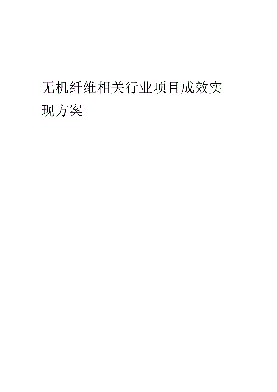 2023年无机纤维相关行业项目成效实现方案.docx_第1页