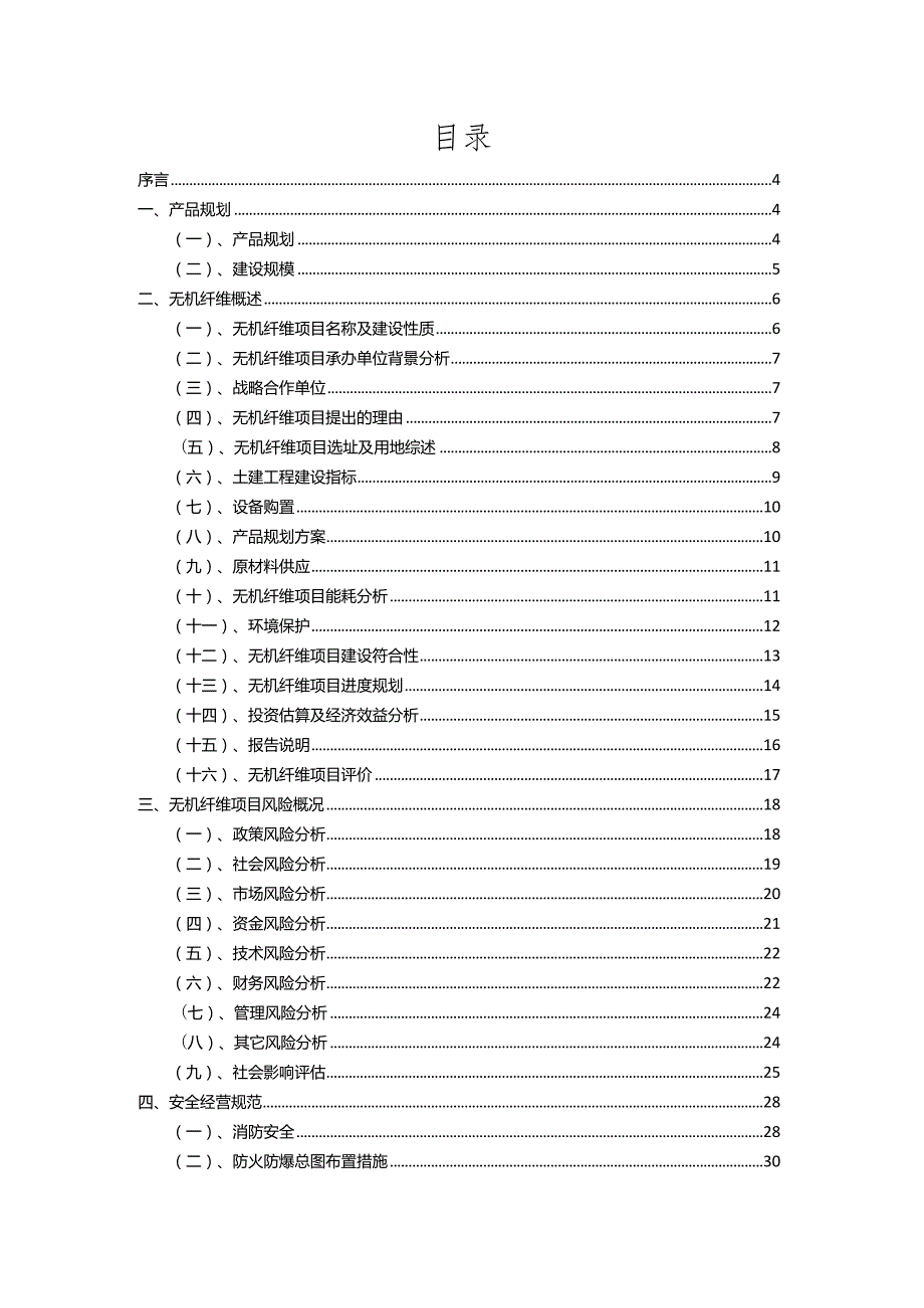 2023年无机纤维相关行业项目成效实现方案.docx_第2页