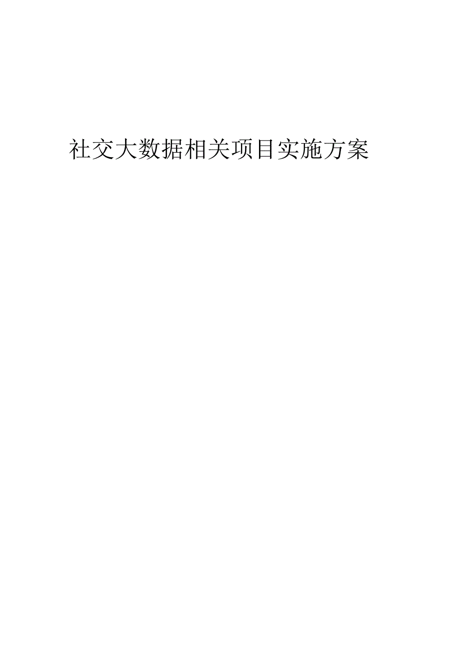 2023年社交大数据相关项目实施方案.docx_第1页