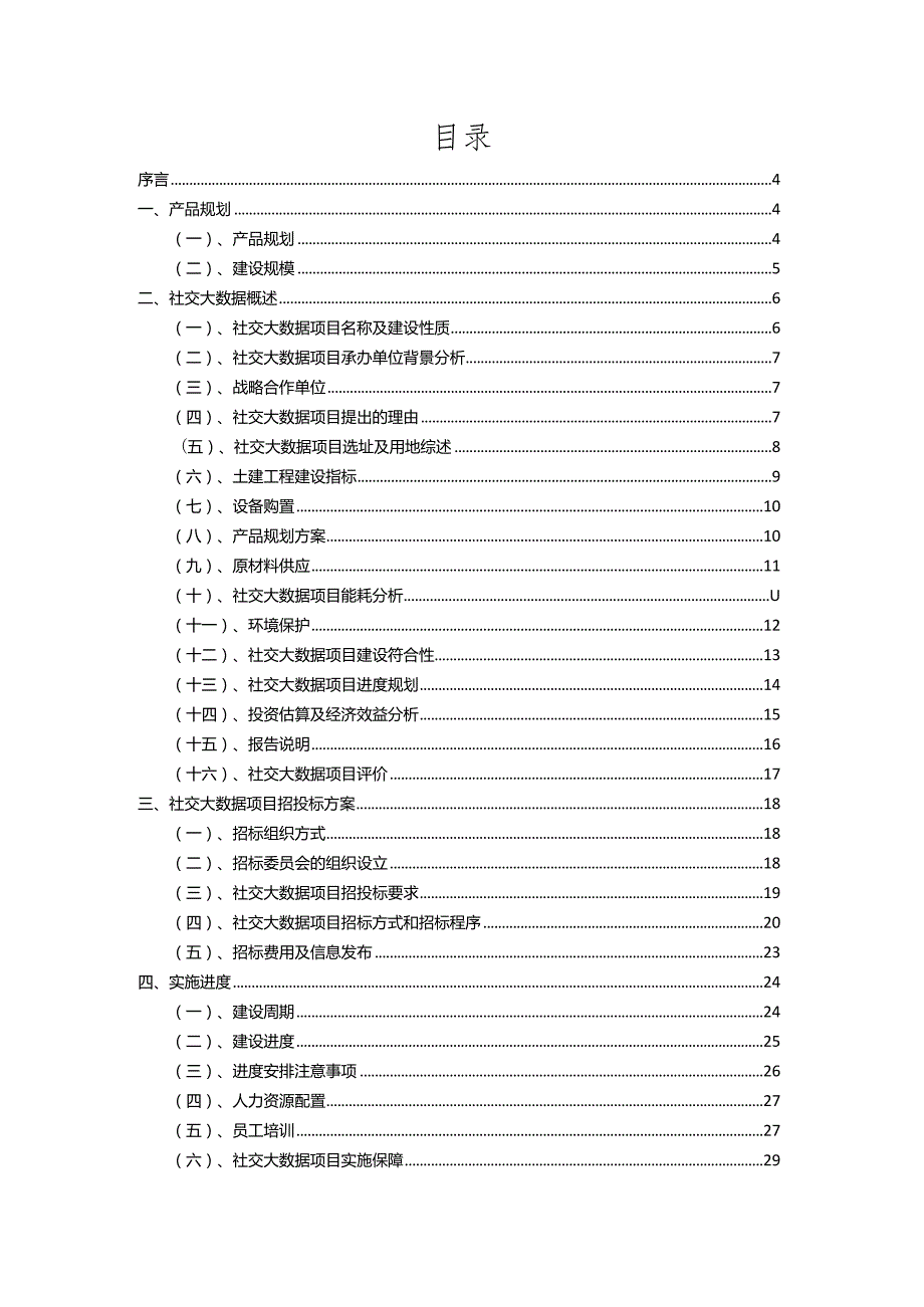 2023年社交大数据相关项目实施方案.docx_第2页