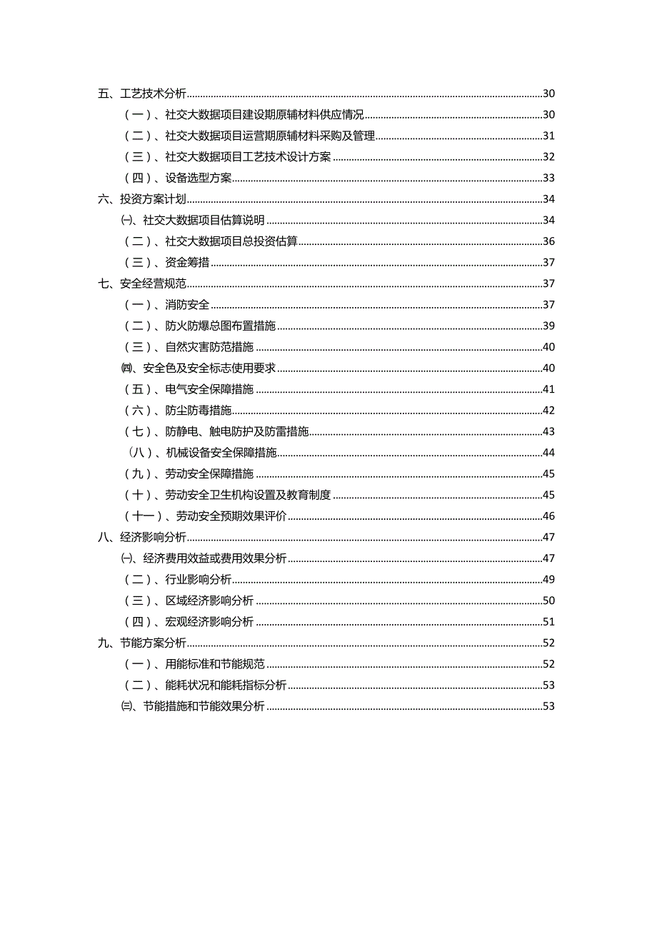 2023年社交大数据相关项目实施方案.docx_第3页