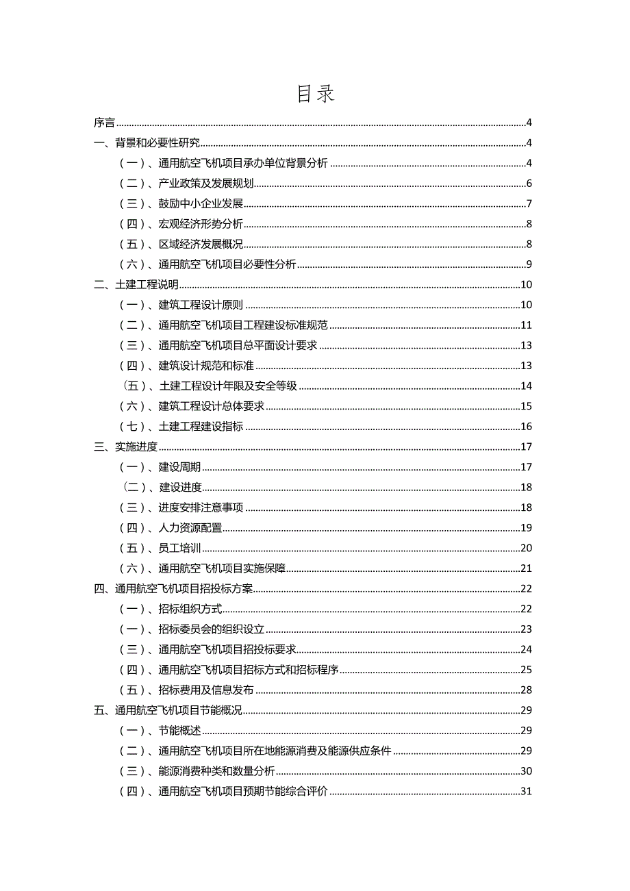 2023年通用航空飞机相关行业项目操作方案.docx_第2页