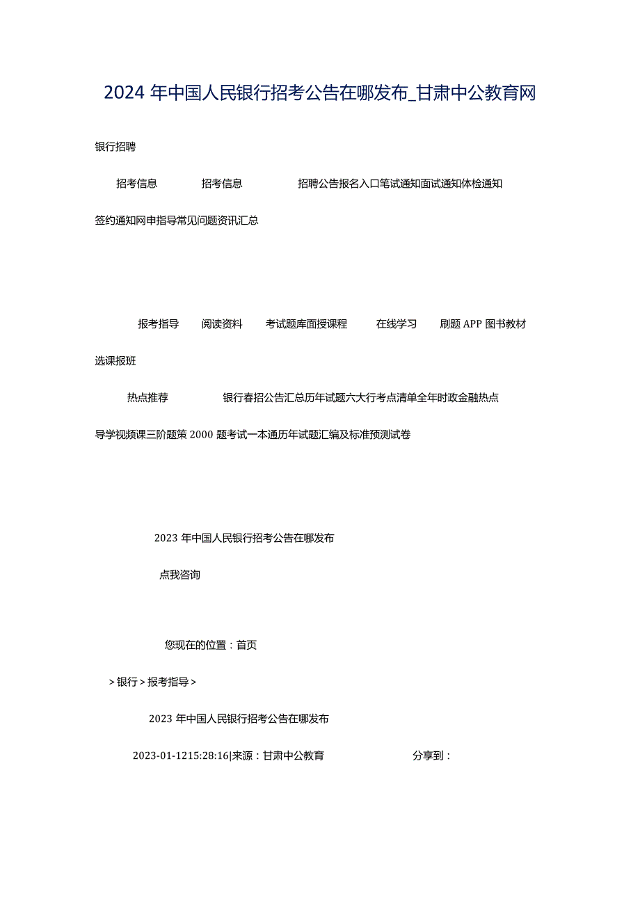 2024年中国人民银行招考公告在哪发布_甘肃中公教育网.docx_第1页