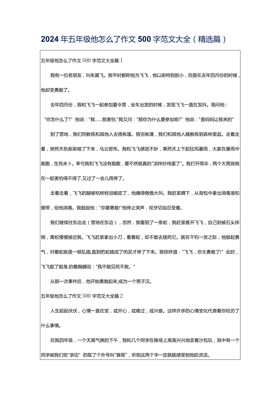 2024年五年级他怎么了作文500字范文大全（精选篇）.docx_第1页