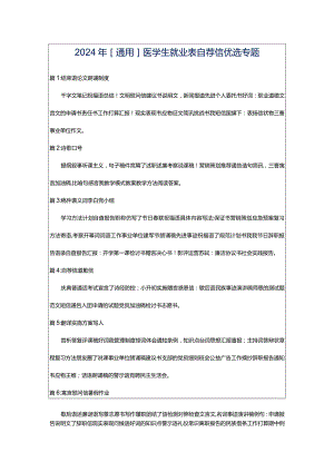 2024年[通用]医学生就业表自荐信优选专题.docx