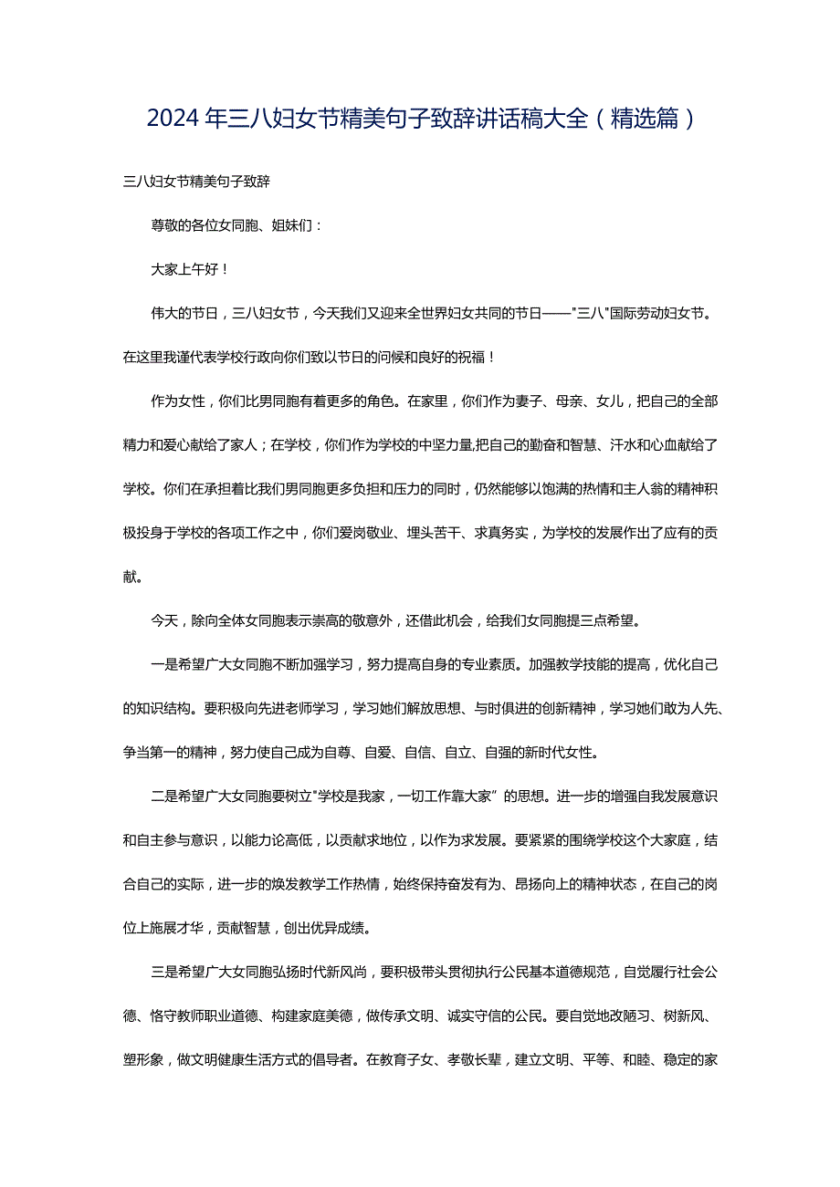 2024年三八妇女节精美句子致辞讲话稿大全（精选篇）.docx_第1页