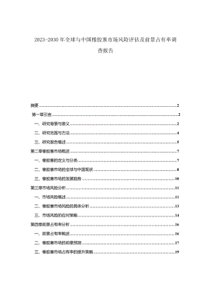 2023-2030年全球与中国橡胶塞市场风险评估及前景占有率调查报告.docx