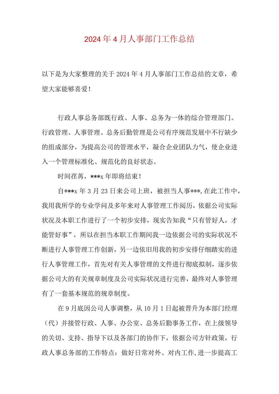 2024年4月人事部门工作总结.docx_第1页