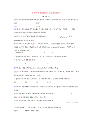 2024届二轮复习平面向量的数量积及应用作业.docx