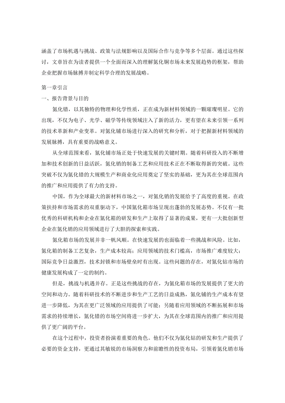 2023-2030年全球与中国氮化铕市场趋势预测及投资风险预警报告.docx_第3页