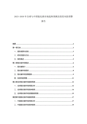 2023-2030年全球与中国氮化铕市场趋势预测及投资风险预警报告.docx