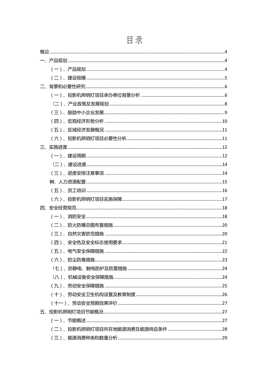 2023年投影机照明灯相关行业项目成效实现方案.docx_第2页