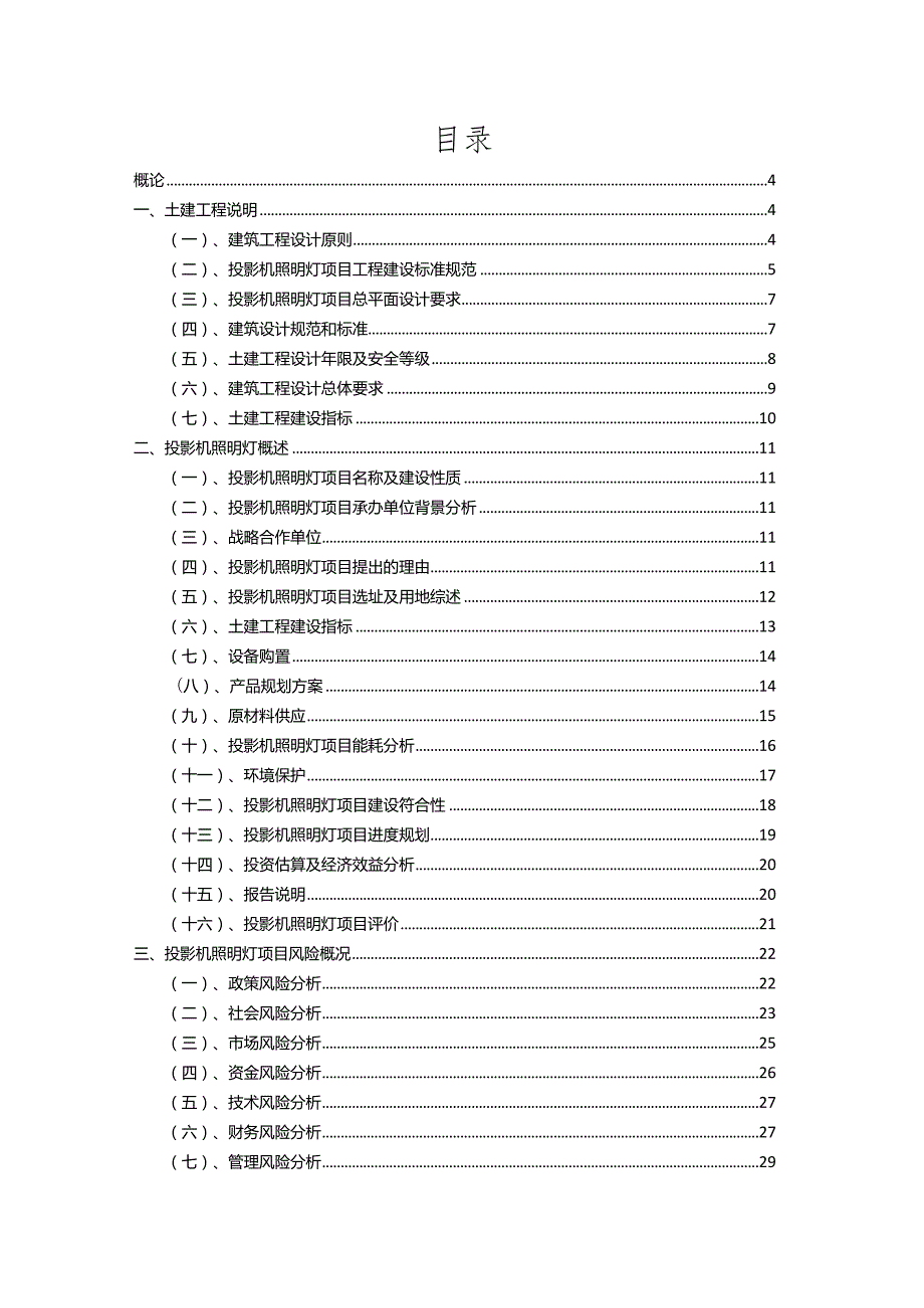 2023年投影机照明灯相关行业项目操作方案.docx_第2页