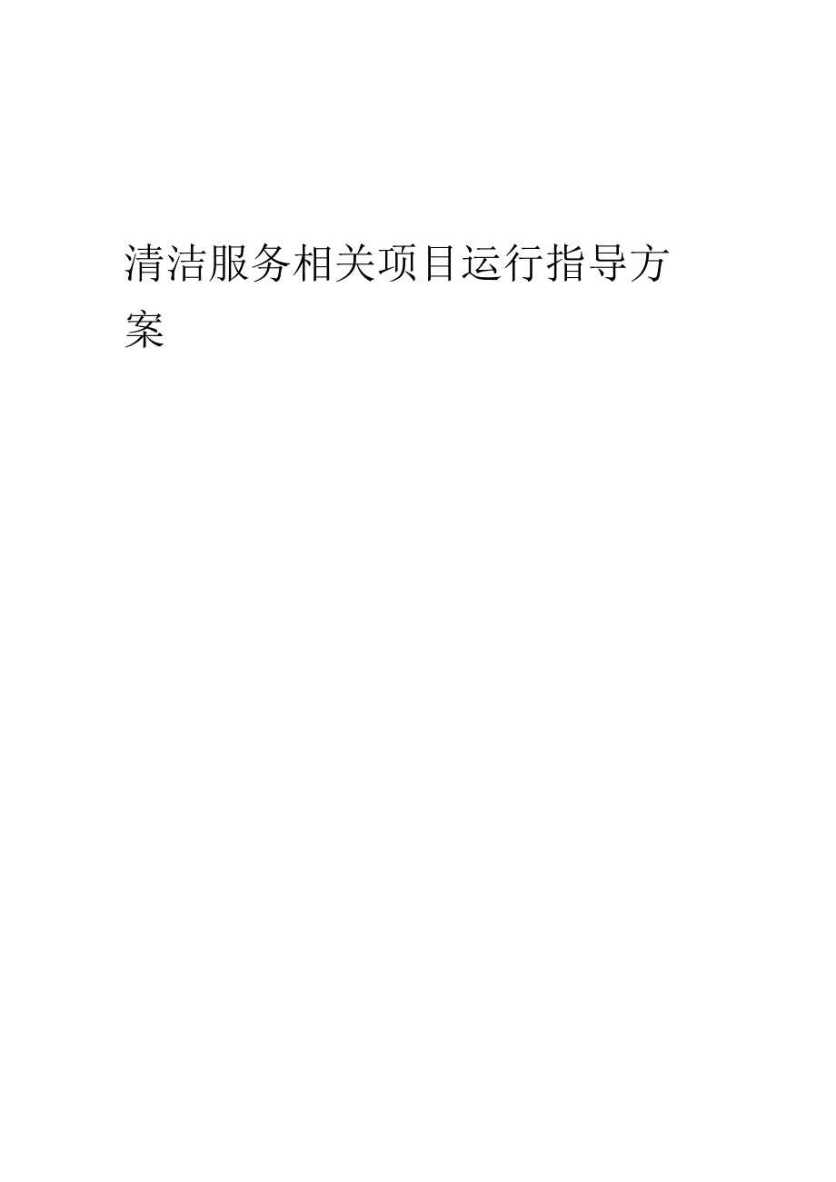 2023年清洁服务相关项目运行指导方案.docx_第1页