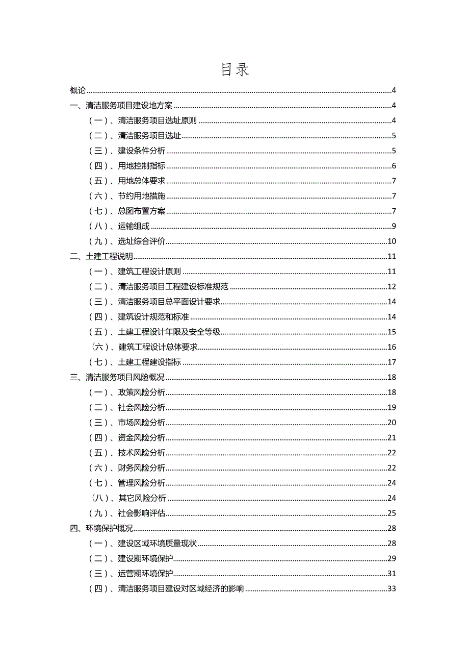 2023年清洁服务相关项目运行指导方案.docx_第2页