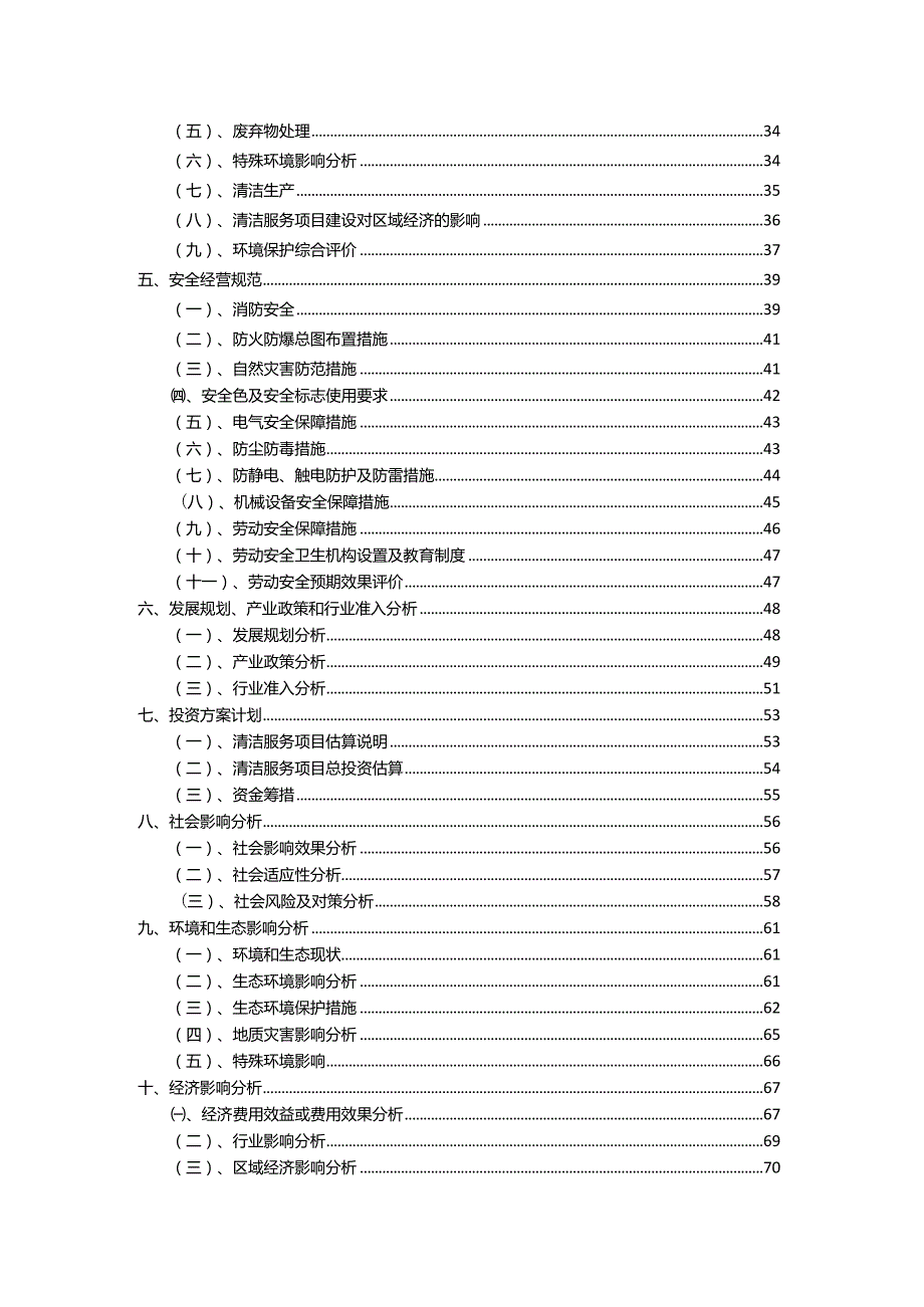 2023年清洁服务相关项目运行指导方案.docx_第3页