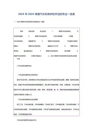 2024年2024常德汽车机电学校开设的专业一览表.docx