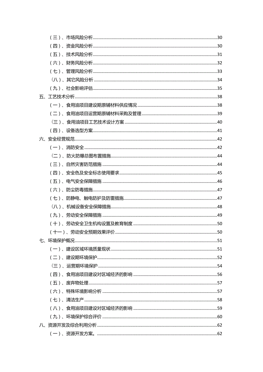 2023年食用油相关行业项目操作方案.docx_第3页