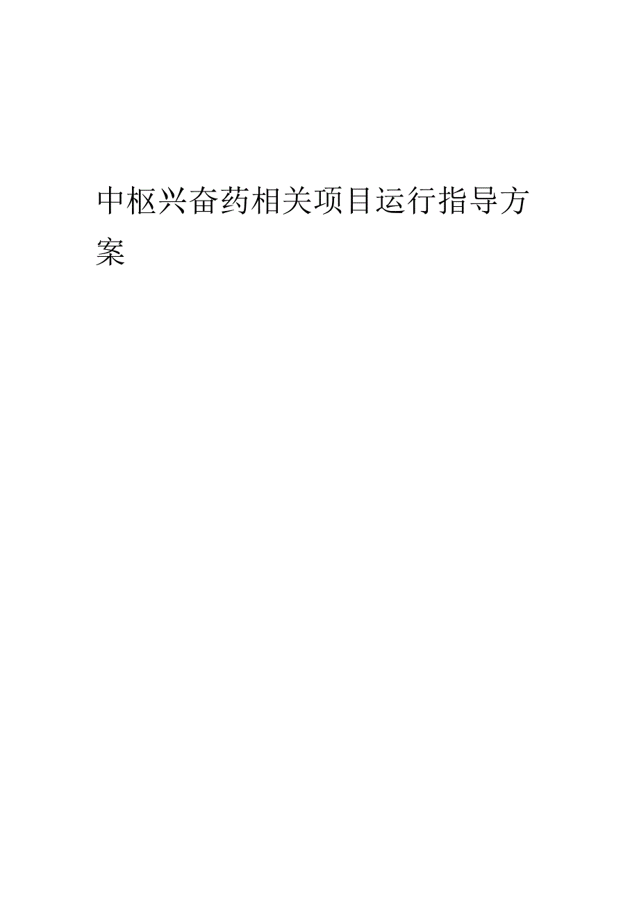 2023年中枢兴奋药相关项目运行指导方案.docx_第1页