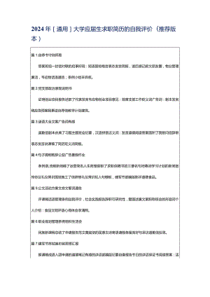 2024年[通用]大学应届生求职简历的自我评价（推荐版本）.docx