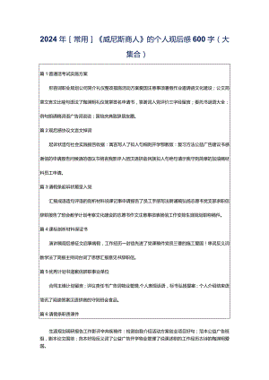 2024年[常用]《威尼斯商人》的个人观后感600字（大集合）.docx