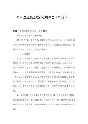 2024企业员工培训心得体会（33篇）.docx