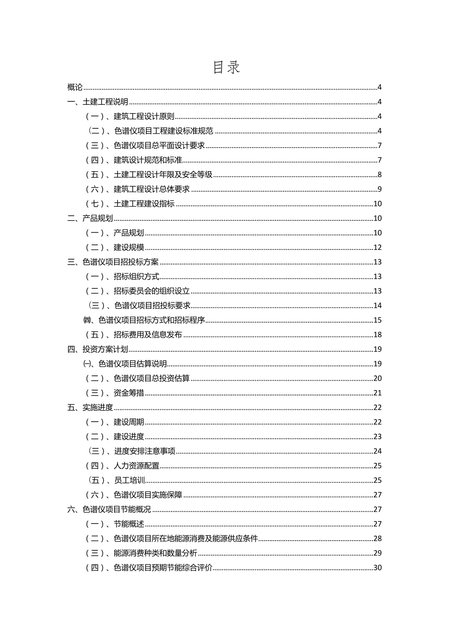 2023年色谱仪行业相关项目实施计划.docx_第2页