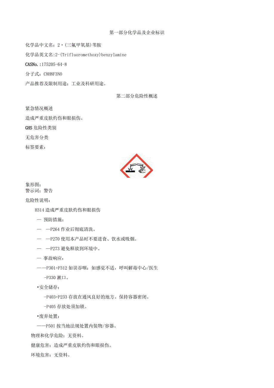 2-(三氟甲氧基)苄胺-安全技术说明书MSDS.docx_第1页